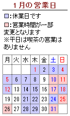 1月の営業カレンダー