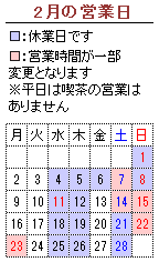 2月の営業カレンダー