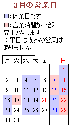 3月の営業カレンダー