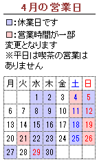 4月の営業カレンダー