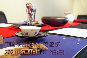 2021年 花鳥風月の世界 中国茶『闘茶』で遊ぶ