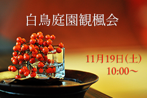 2022年 観楓会紅葉茶会