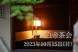 2023年 中国白帝茶会