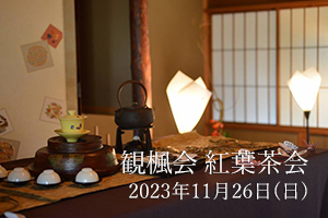 2023年 観楓会紅葉茶会