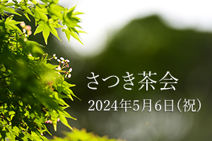 2024年 白鳥庭園さつき茶会