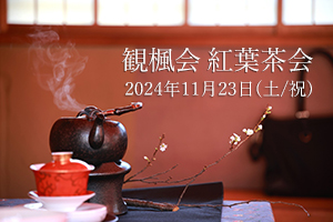 2024年 観楓会紅葉茶会