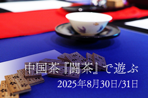 2025年 闘茶会