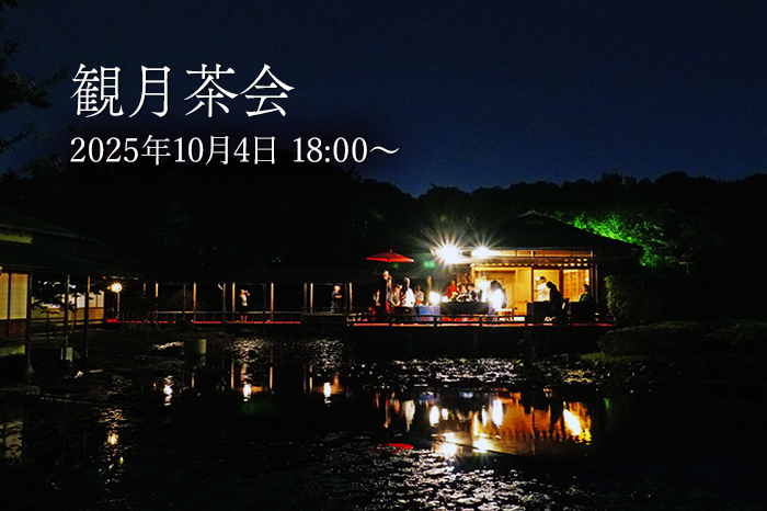 白鳥庭園 観月茶会
