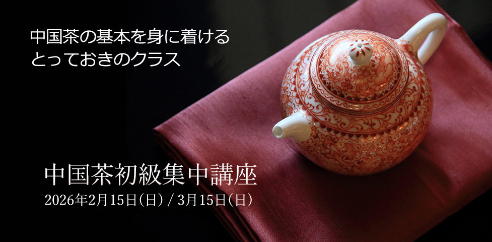 中国茶初級集中講座