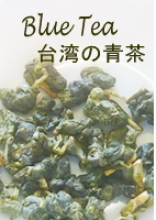 台湾の青茶