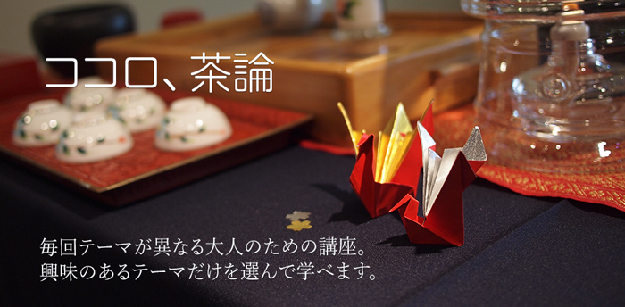 ココロ、茶論